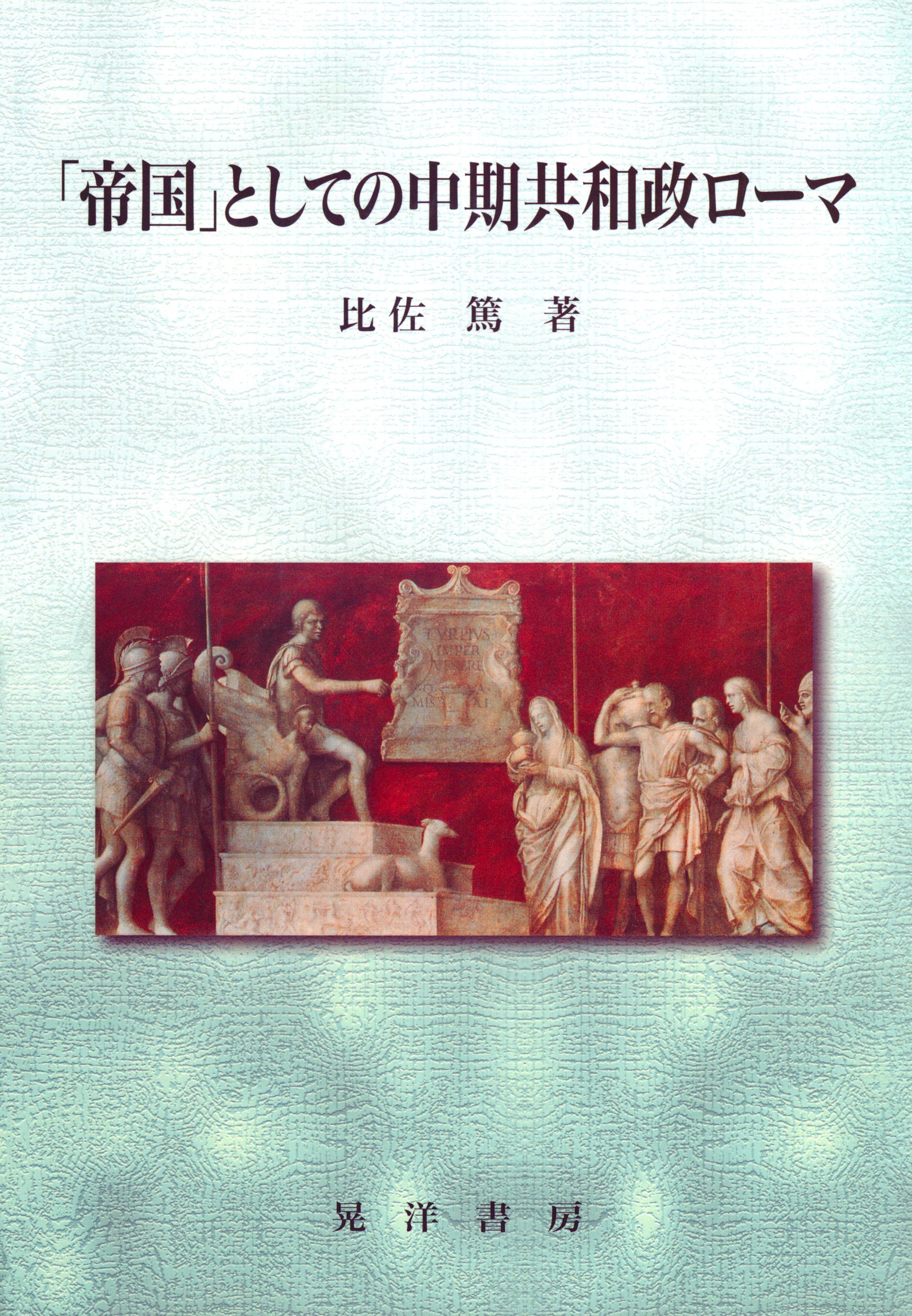 帝国 としての中期共和政ローマ 比佐篤 漫画 無料試し読みなら 電子書籍ストア ブックライブ