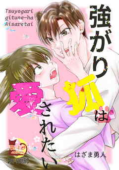 強がり狐は愛されたい【R18版】