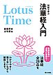 Lotus Time:対話で学ぶ法華経入門