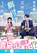 完全無欠な男はズボラな女を餌付けしたい【SS付き】
