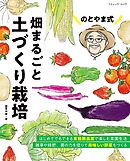 のとやま式 畑まるごと土づくり栽培