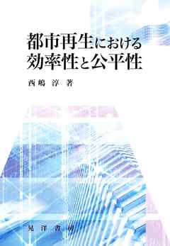 都市再生における効率性と公平性