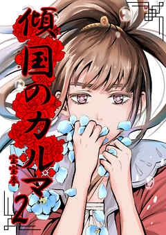 【期間限定　無料お試し版】傾国のカルマ