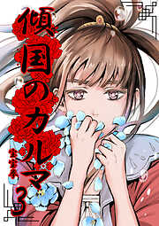【期間限定　無料お試し版】傾国のカルマ