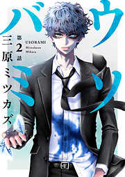 【期間限定　無料お試し版】ウソバミ【単話】