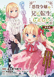 【期間限定　無料お試し版】悪役令嬢の兄に転生しました(話売り)