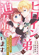 ヒロインの弟に迫られています 5話