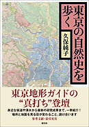 東京の自然史を歩く