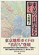 東京の自然史を歩く