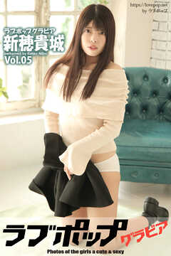 ラブポップグラビア　新穂貴城　Vol.05