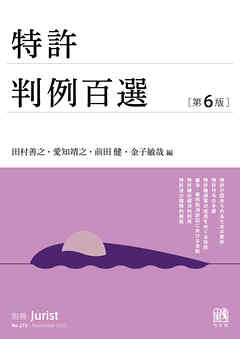 特許判例百選（第6版〔No.275〕）