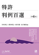 特許判例百選（第6版〔No.275〕）