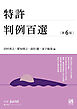 特許判例百選（第6版〔No.275〕）