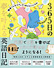 独学でもネイティブと話せるようになる！　365日の夢を叶える英語日記