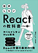 挫折しないReactの教科書　作りながら学ぶWeb開発