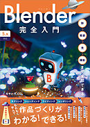 Blender完全入門［5.x対応］　形→質感→光→撮影まで全部できる