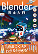 Blender完全入門［5.x対応］　形→質感→光→撮影まで全部できる