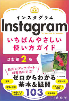 Instagram いちばんやさしい使い方ガイド　改訂第2版