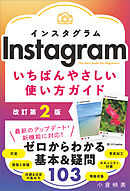Instagram いちばんやさしい使い方ガイド　改訂第2版
