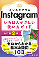 Instagram いちばんやさしい使い方ガイド　改訂第2版