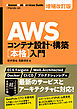 AWSコンテナ設計・構築［本格］入門 増補改訂版