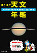 藤井 旭の天文年鑑 2025年版：スターウォッチング完全ガイド