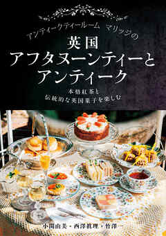 アンティークティールームマリッジの英国アフタヌーンティーとアンティーク：本格紅茶と伝統的な英国菓子を楽しむ