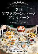 アンティークティールームマリッジの英国アフタヌーンティーとアンティーク：本格紅茶と伝統的な英国菓子を楽しむ