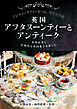 アンティークティールームマリッジの英国アフタヌーンティーとアンティーク：本格紅茶と伝統的な英国菓子を楽しむ