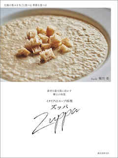 イタリアのスープ料理 ズッパ：素材を最大限に活かす郷土の知恵