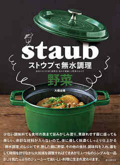 ストウブで無水調理 野菜：食材の水分を使う調理法／旨みが凝縮した野菜のおかず