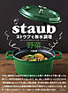 ストウブで無水調理 野菜：食材の水分を使う調理法／旨みが凝縮した野菜のおかず