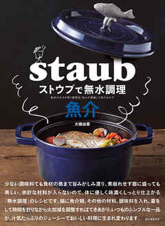 ストウブで無水調理 魚介：食材の水分を使う調理法／旨みが凝縮した魚のおかず