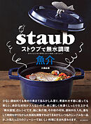 ストウブで無水調理 魚介：食材の水分を使う調理法／旨みが凝縮した魚のおかず