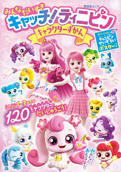 晋遊舎ムック　みんな だいすき キャッチ＆ティニピン キャラクターずかん