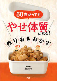 ５０歳からでも「やせ体質」になる！ 作りおきおかず