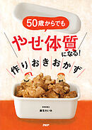 ５０歳からでも「やせ体質」になる！ 作りおきおかず