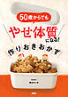 ５０歳からでも「やせ体質」になる！ 作りおきおかず