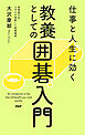 仕事と人生に効く 教養としての囲碁入門