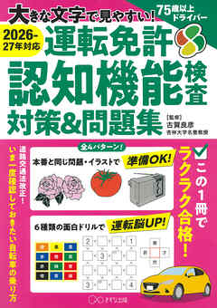 ［2026-27年対応］大きな文字で見やすい！ 運転免許認知機能検査対策＆問題集（きずな出版）