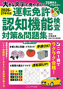 ［2026-27年対応］大きな文字で見やすい！ 運転免許認知機能検査対策＆問題集（きずな出版）