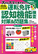 ［2026-27年対応］大きな文字で見やすい！ 運転免許認知機能検査対策＆問題集（きずな出版）