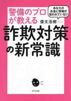 あなたのお金と情報が狙われている！？ 警備のプロが教える詐欺対策の新常識（きずな出版）