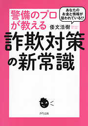 あなたのお金と情報が狙われている！？ 警備のプロが教える詐欺対策の新常識（きずな出版）