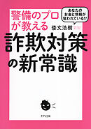 あなたのお金と情報が狙われている！？ 警備のプロが教える詐欺対策の新常識（きずな出版）