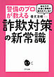 あなたのお金と情報が狙われている！？ 警備のプロが教える詐欺対策の新常識（きずな出版）