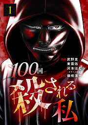 【期間限定　無料お試し版】100回殺される私
