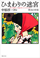 ひまわりの迷宮　中原淳一評伝