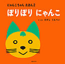 ぼりぼり にゃんこ