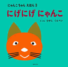 にげにげ にゃんこ